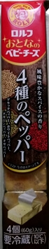 大人のベビーチーズ4種のペッパー ロルフ西宮プラント
